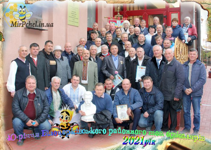 40 летие Белоцерковского районного общества пчеловодов